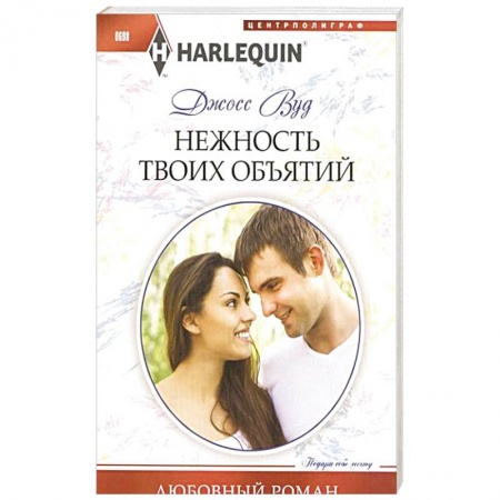 Книги, книга Нежность твоих объятий