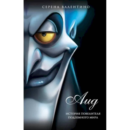 Проза для детей, книга Аид. История повелителя Подземного мира