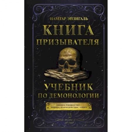 Магия и колдовство, книга Книга призывателя. Учебник по демонологии
