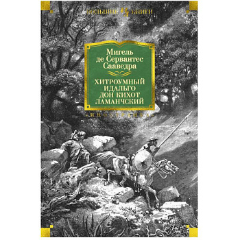Хитроумный идальго Дон Кихот Ламанчский