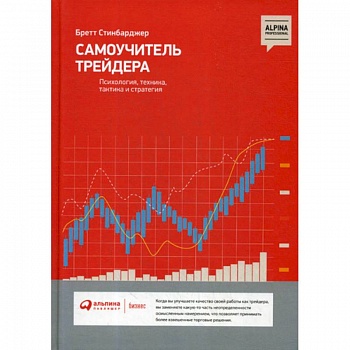 Самоучитель трейдера: Психология, техника, тактика и стратегия