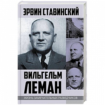 Вильгельм Леман. Подлинная история Штирлица