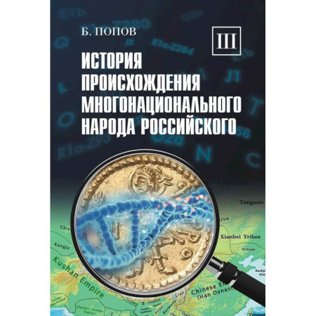 Всемирная история, книга История происхождения многонационального народа российского: В 4 томах. Том 3