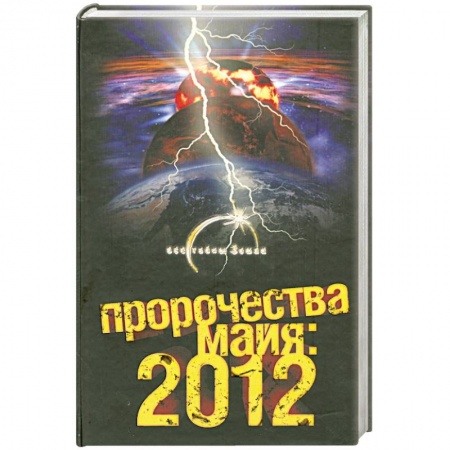 Книги, книга Пророчества майя 2012
