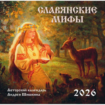 Славянские мифы. Календарь настенный на 2026 год