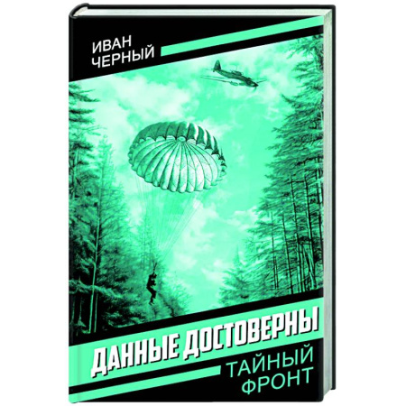Детективы, триллеры, книга Данные достоверны