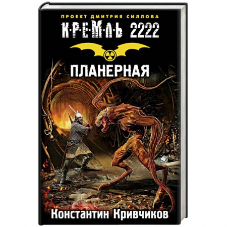 Фантастика, фэнтези, книга Кремль 2222. Планерная
