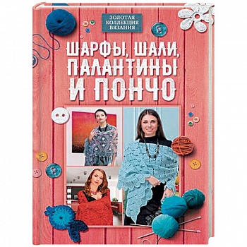 Шарфы, шали, палантины и пончо