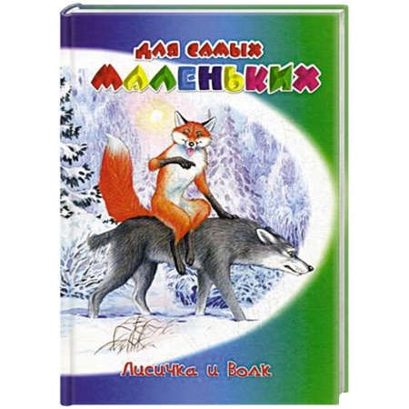 Книги для самых маленьких (0-3 года), книга Лисичка и волк