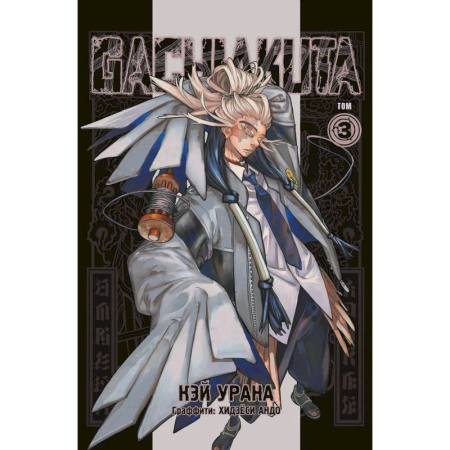 Развлечения. Праздники. Юмор, книга Gachiakuta. Крутые отбросы. Том 3