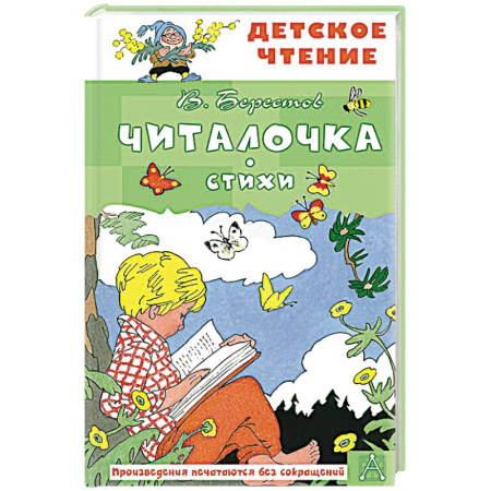Загадки. Скороговорки. Считалки, книга Читалочка. Стихи