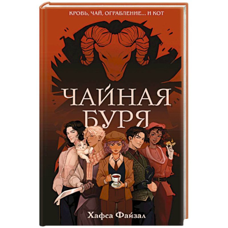 Фантастика, фэнтези, книга Чайная буря (Кровь и чай #1)