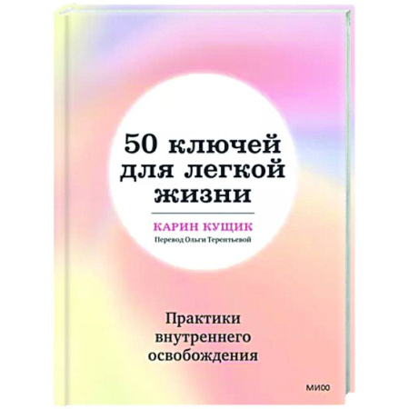 Психологическая практика, книга 50 ключей для легкой жизни. Практики внутреннего освобождения