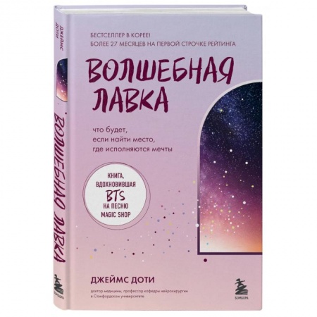 Психологическая практика, книга Волшебная лавка. Книга, вдохновившая BTS на песню Magic Shop