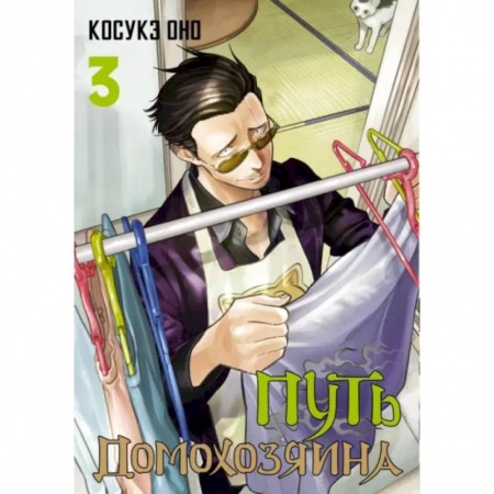 Развлечения. Праздники. Юмор, книга Путь домохозяина. Том 3