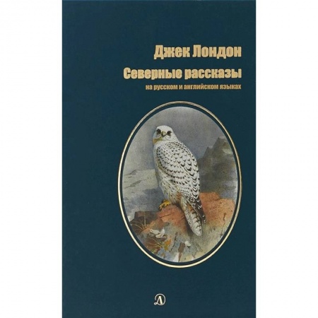 Изучение языков, книга Северные рассказы