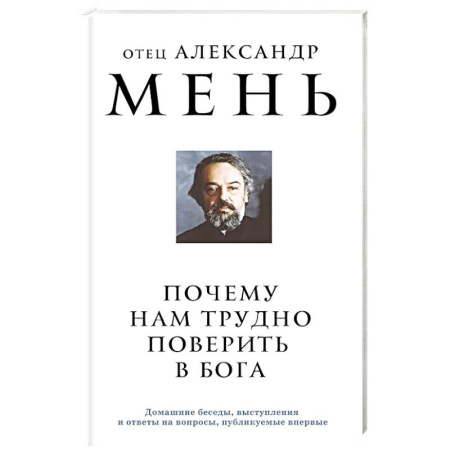 Христианство, книга Почему нам трудно поверить в Бога