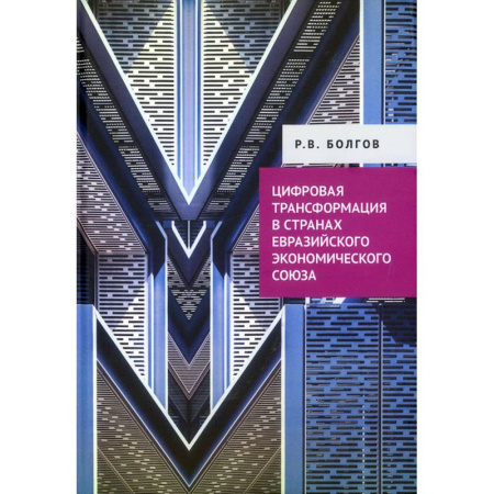 Экономика, книга Цифровая трансформация в странах Евразийского экономического союза