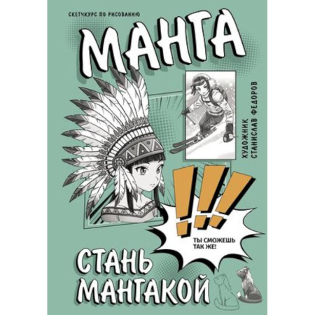 Рисование, живопись, книга Манга. Стань мангакой