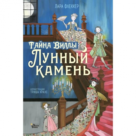 Проза для детей, книга Тайна виллы 'Лунный камень'