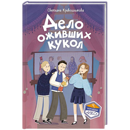 Проза для детей, книга Дело оживших кукол (#6)