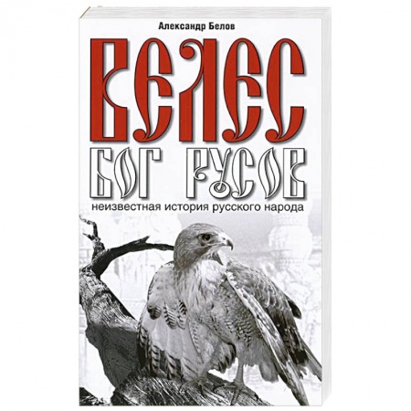 Книги, книга Велес - Бог русов. Неизвестная история русского народа