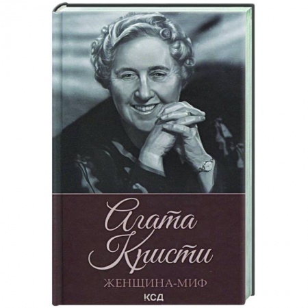 Мемуары, биографии, книга Женщина-миф. Агата Кристи