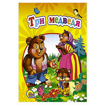 Три медведя