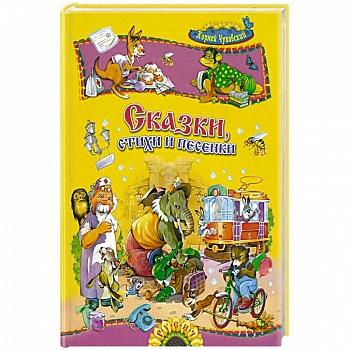 Сказки, стихи и песенки Сказки, стихи и песенки
