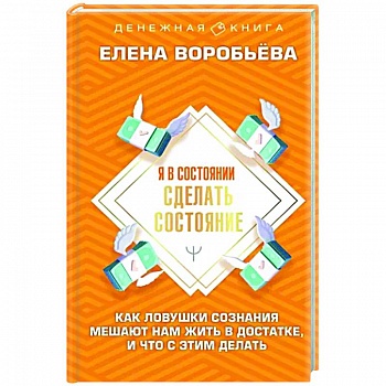 Я в состоянии сделать состояние. Как ловушки сознания мешают нам жить в достатке, и что с этим делать