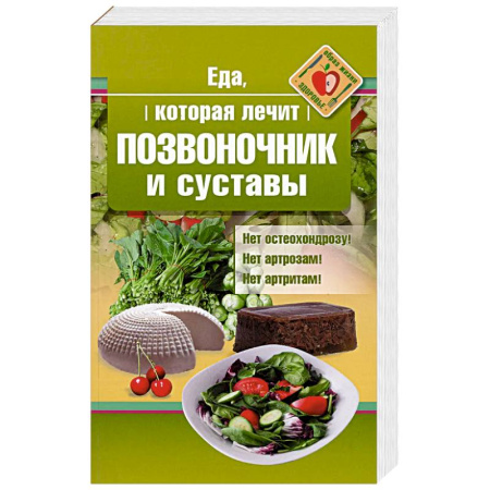 Здоровье, медицинская литература, книга Еда, которая лечит позвоночник и суставы