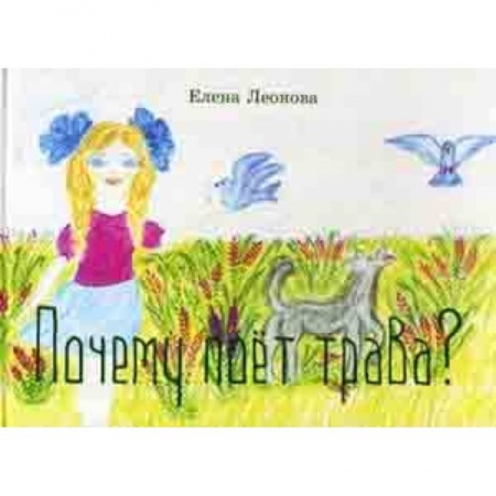 Поэзия для детей, книга Почему поет трава?