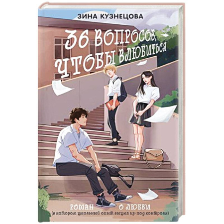 Любовный роман, книга 36 вопросов, чтобы влюбиться