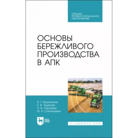 Экономика, книга Основы бережливого производства в АПК. Учебник для СПО