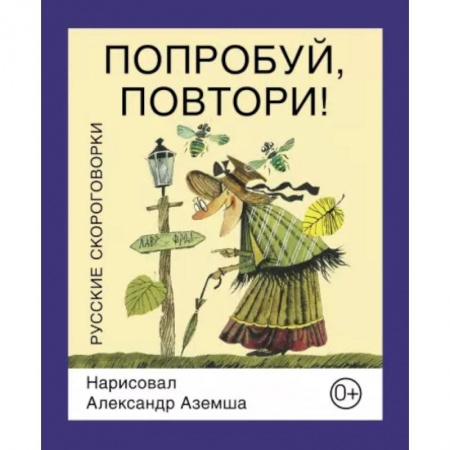 Книги для самых маленьких (0-3 года), книга Попробуй, повтори!  Русские скороговорки