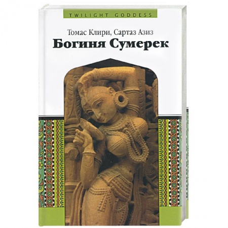 Религии мира, книга Богиня Сумерек