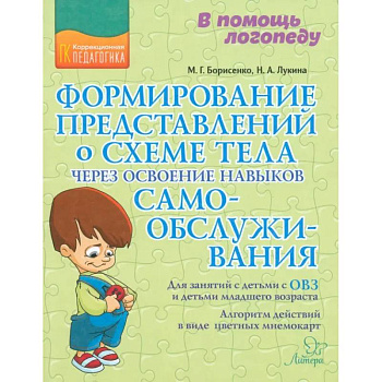Формирование представлений о схеме тела через освоение навыков самообслуживания