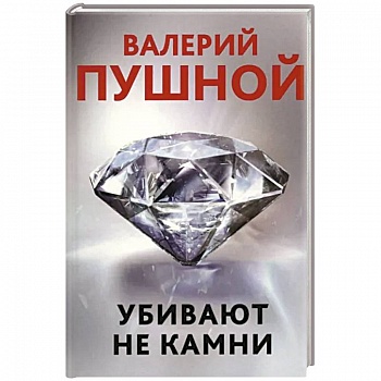 Убивают не камни