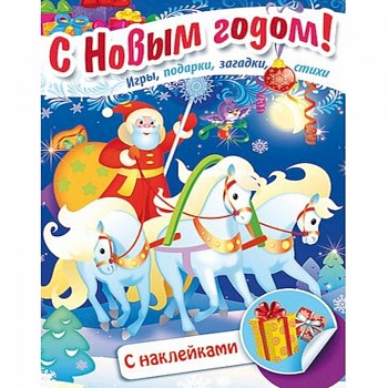 Книжка Встречаем Новый Год. Дед Мороз на тройке Книжка Встречаем Новый Год. Дед Мороз на тройке