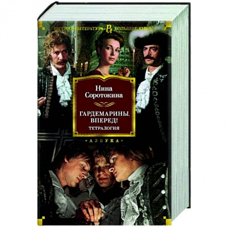 Классика, современная литература, книга Гардемарины,вперед!