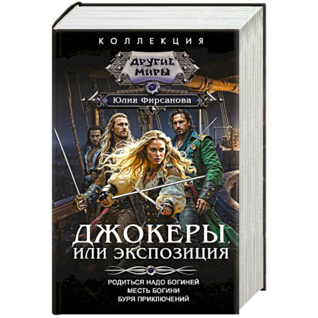 Фантастика, фэнтези, книга Джокеры, или Экспозиция (сборник)