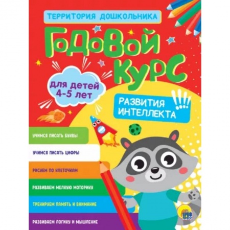 Дошкольникам, книга Годовой курс 4-5 лет