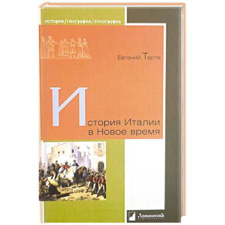 Всемирная история, книга История Италии в Новое время