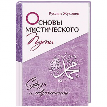 Книги, книга Основы мистического пути