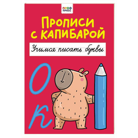 Дошкольникам, книга Учимся писать буквы