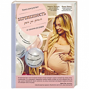 Беременность день за днем. Книга-консультант от зачатия до родов