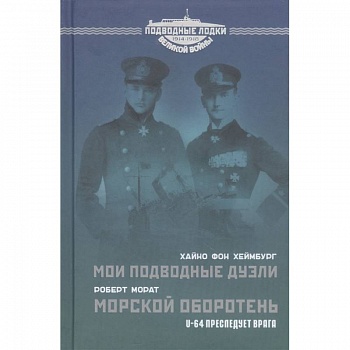 Мои подводные дуэли. Морской оборотень. U-64 преследует врага.