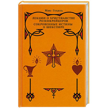 Лекции о христианстве розенкрейцеров. Сокровенные истины о Шекспире.