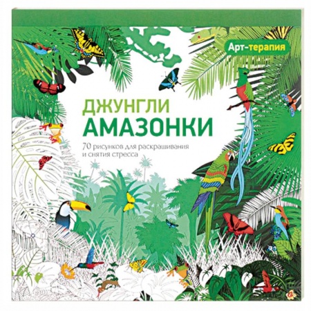 Книги, книга Арт-терапия. Джунгли Амазонки. 70 рисунков для раскрашивания и снятия стресса