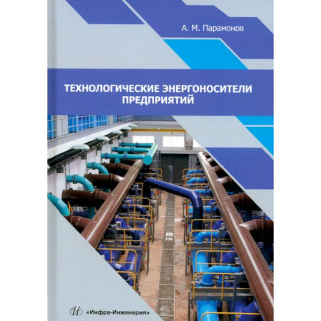 Технические науки. Транспорт, книга Технологические энергоносители предприятий. Учебное пособие
